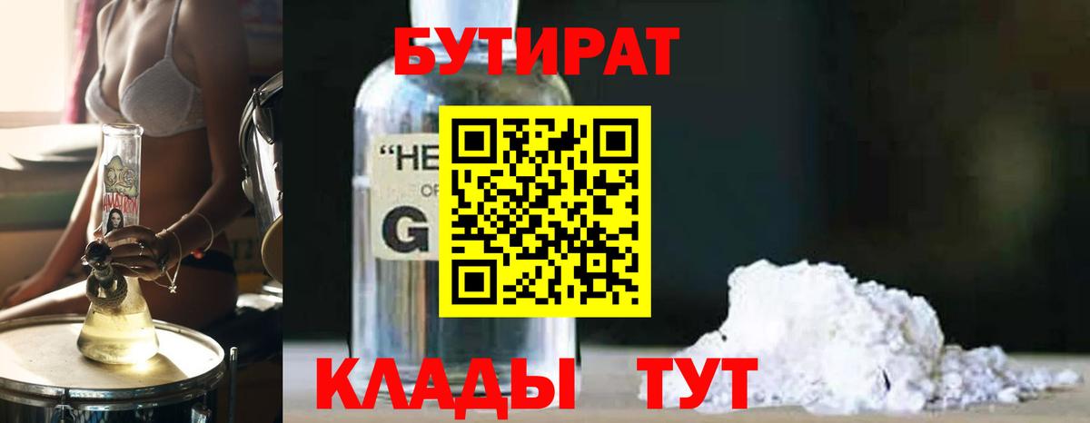 Бутират 99%  Вход с VPN  Рассказово 